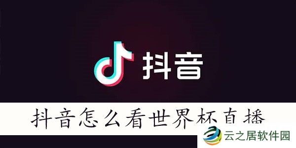 抖音怎么看世界杯直播
